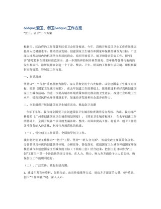 &ldquo;爱卫、创卫&rdquo;工作方案