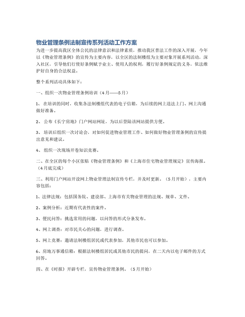 物业管理条例法制宣传系列活动工作方案_第1页