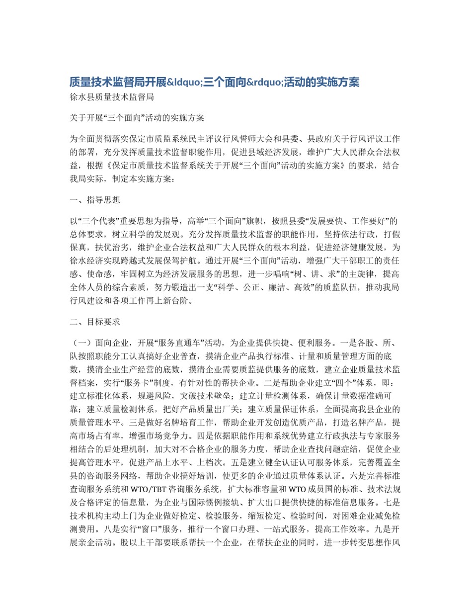 质量技术监督局开展“三个面向”活动的实施方案_第1页