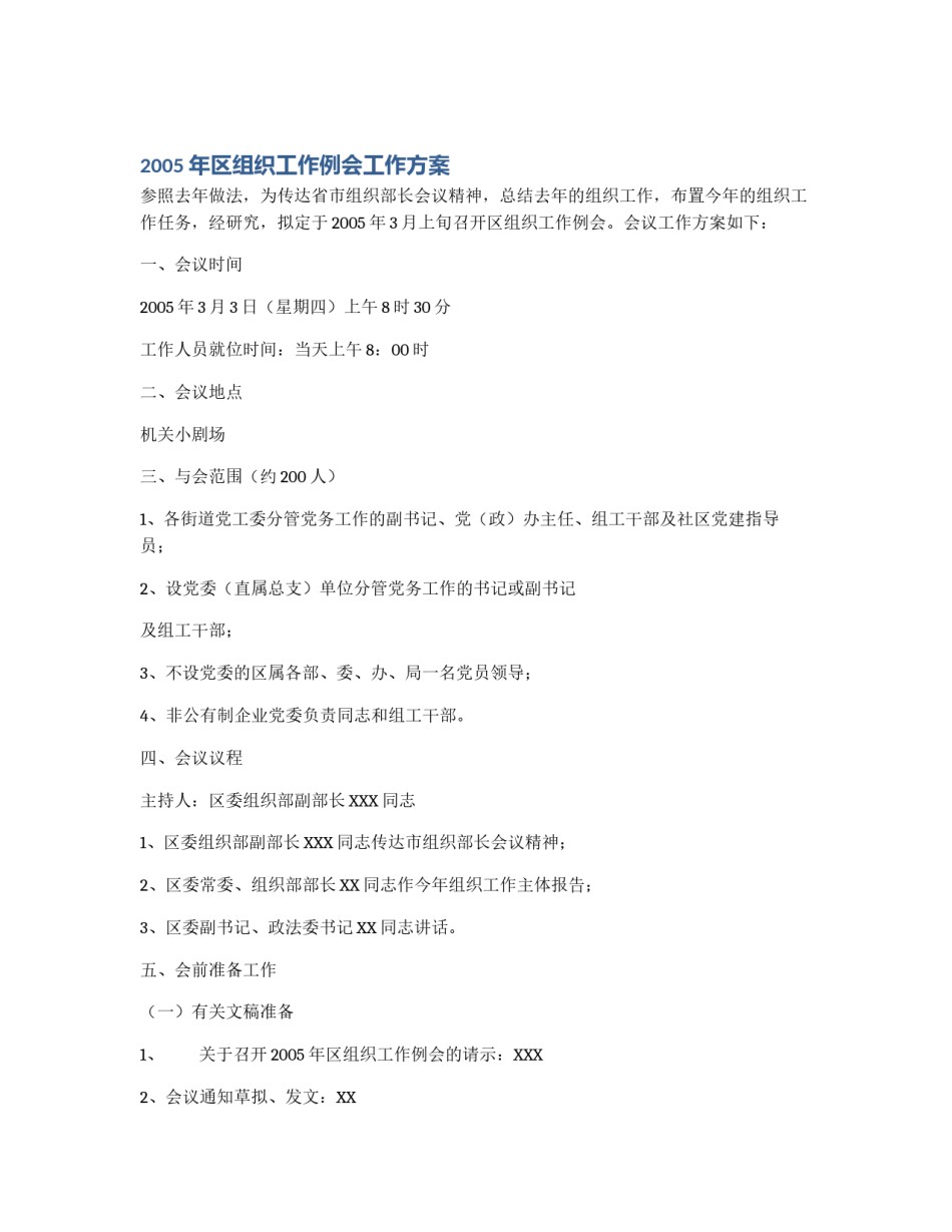 2005年区组织工作例会工作方案_第1页
