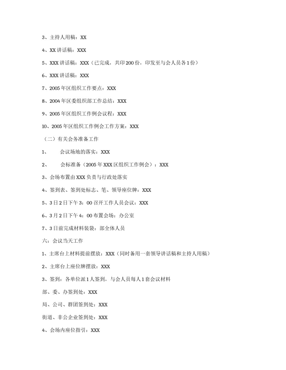 2005年区组织工作例会工作方案_第2页