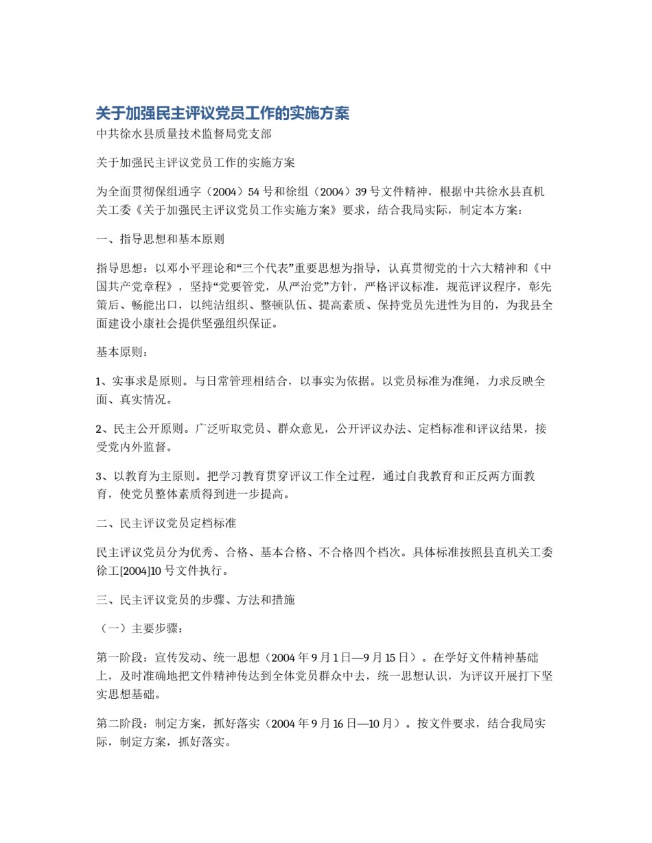 关于加强民主评议党员工作的实施方案_第1页