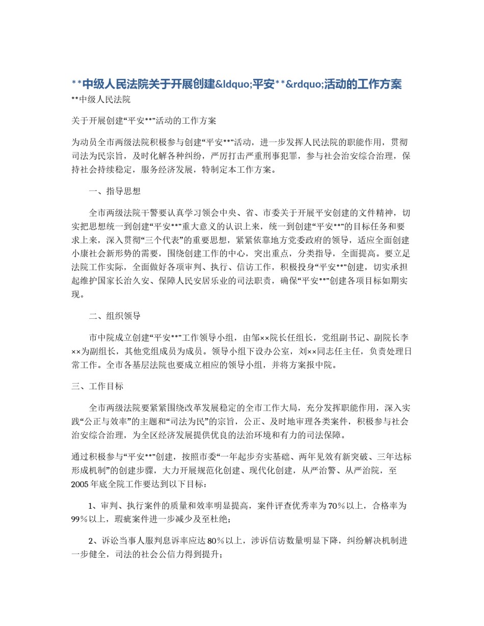 **中级人民法院关于开展创建“平安**”活动的工作方案_第1页