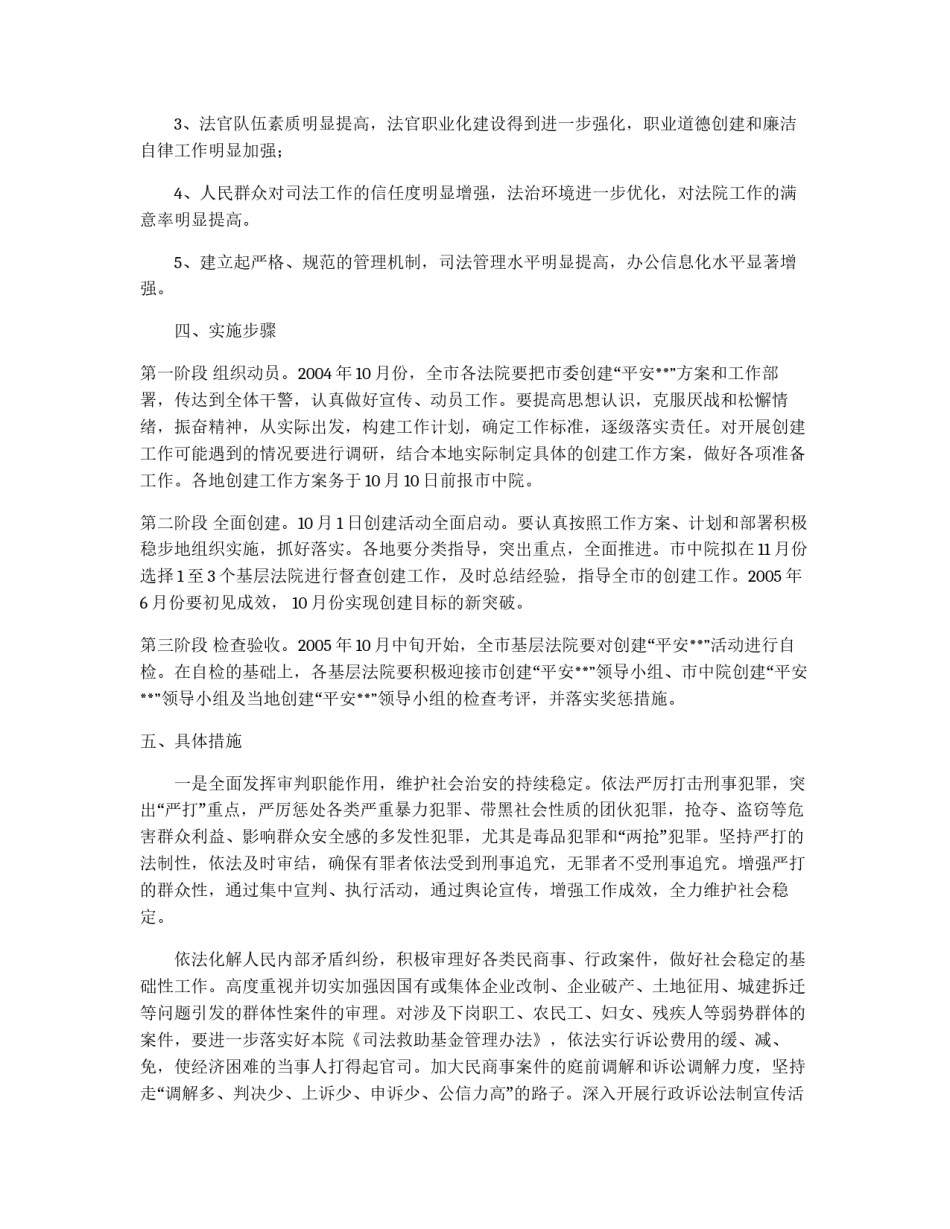 **中级人民法院关于开展创建“平安**”活动的工作方案_第2页