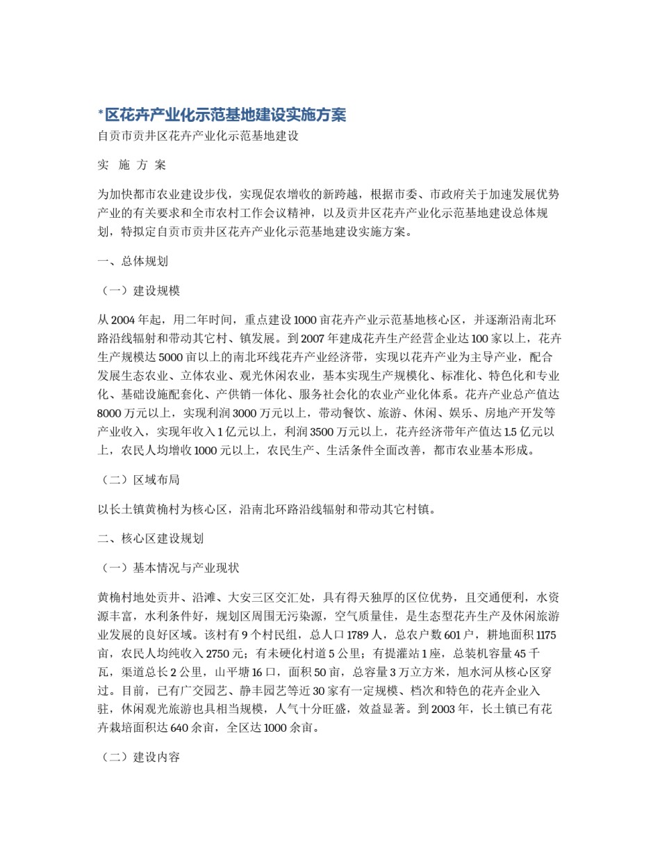 *区花卉产业化示范基地建设实施方案_第1页