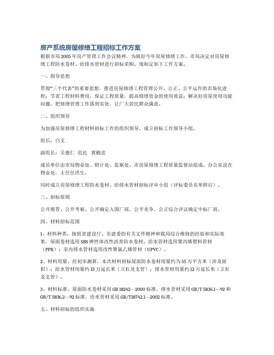 房产系统房屋修缮工程招标工作方案_第1页
