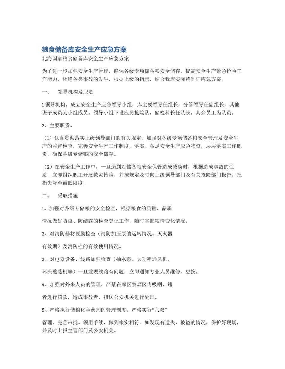 粮食储备库安全生产应急方案_第1页