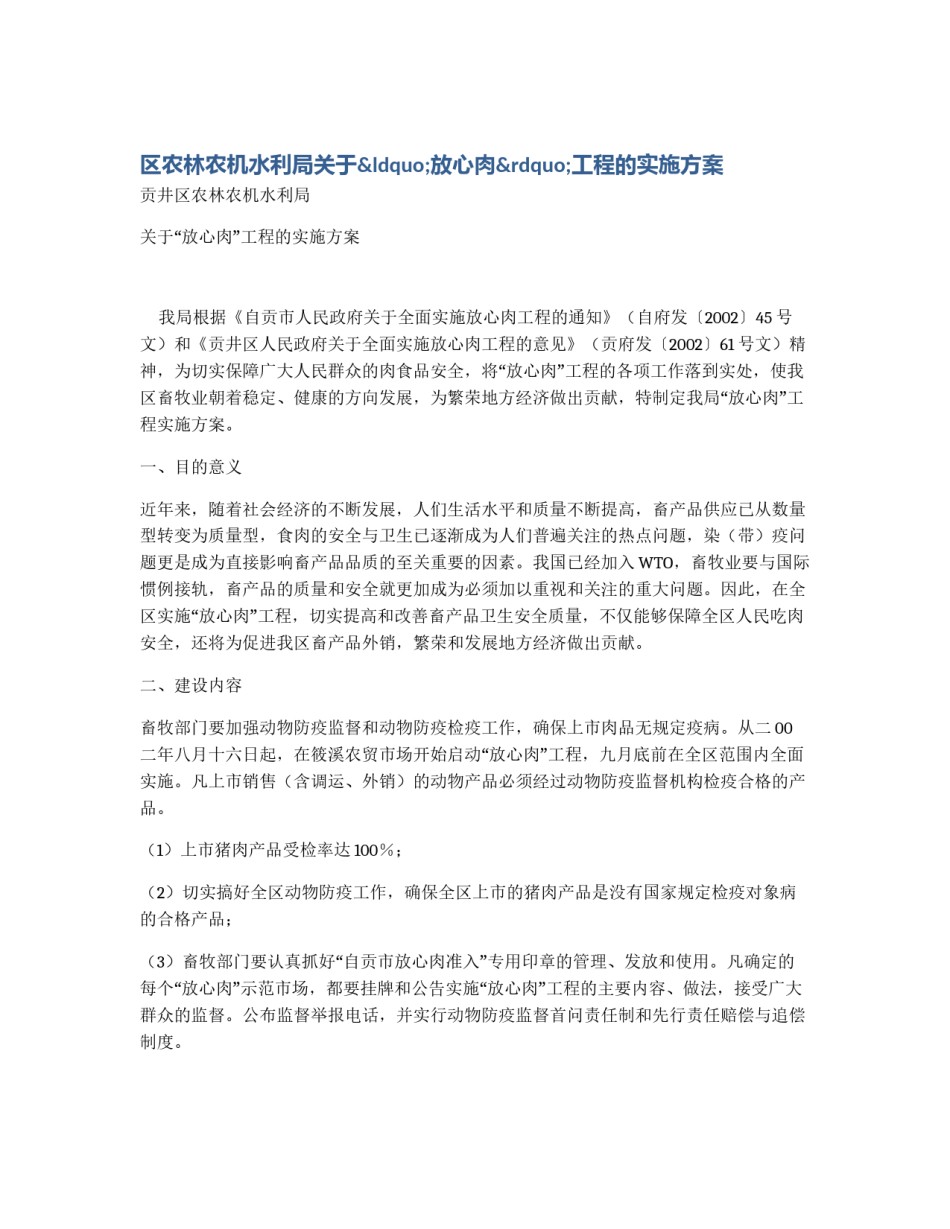 区农林农机水利局关于“放心肉”工程的实施方案_第1页