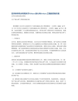区农林农机水利局关于&ldquo;放心肉&rdquo;工程的实施方案