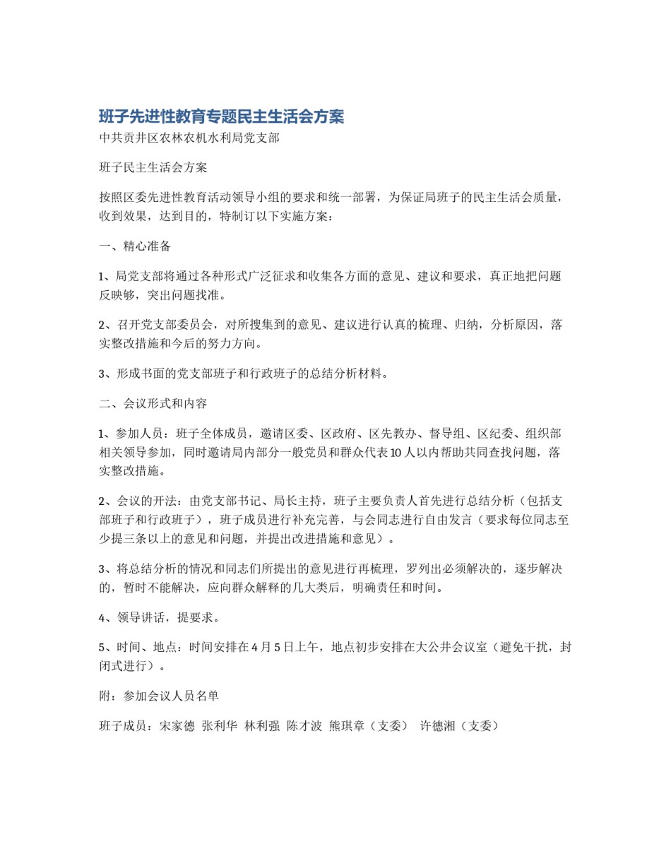 班子先进性教育专题民主生活会方案_第1页