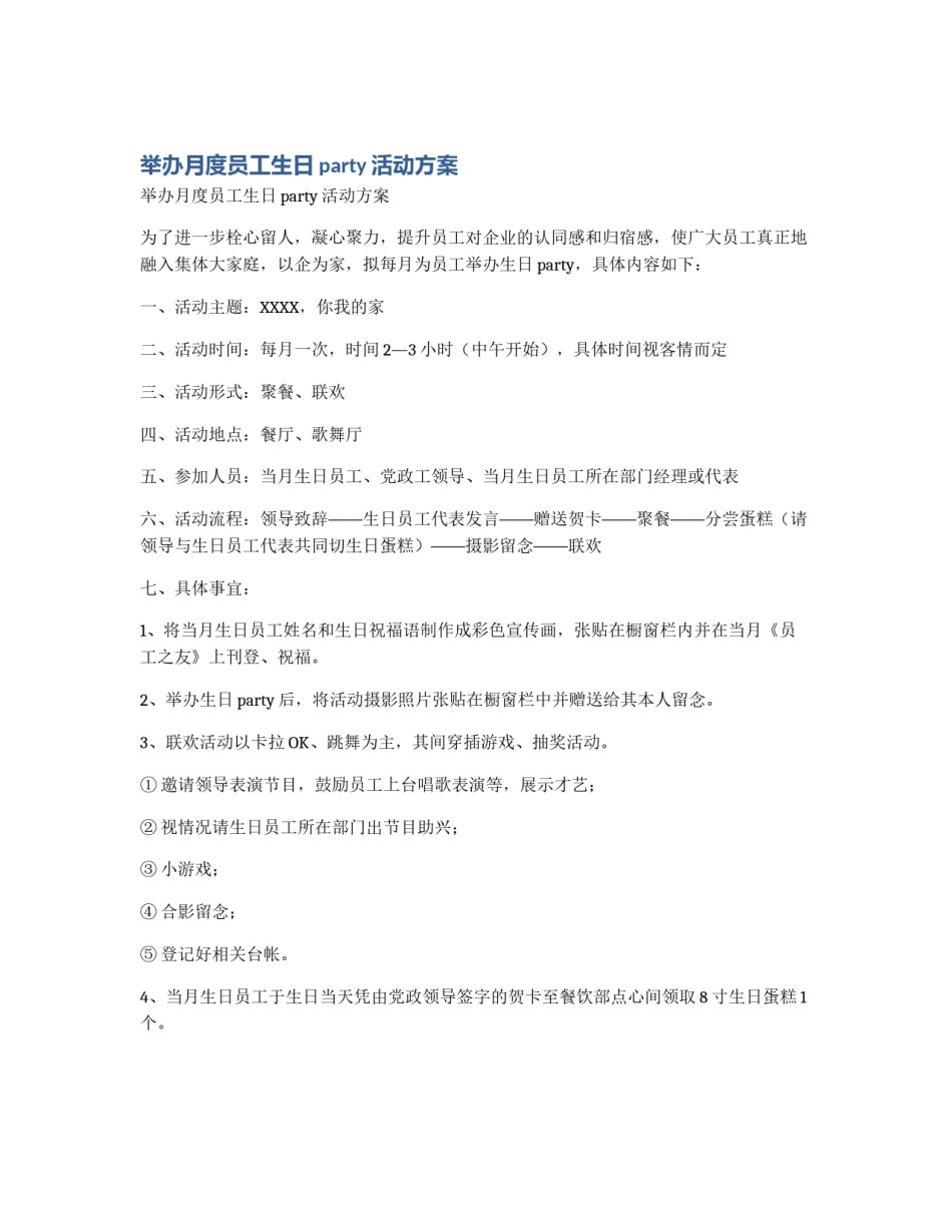 举办月度员工生日party活动方案_第1页