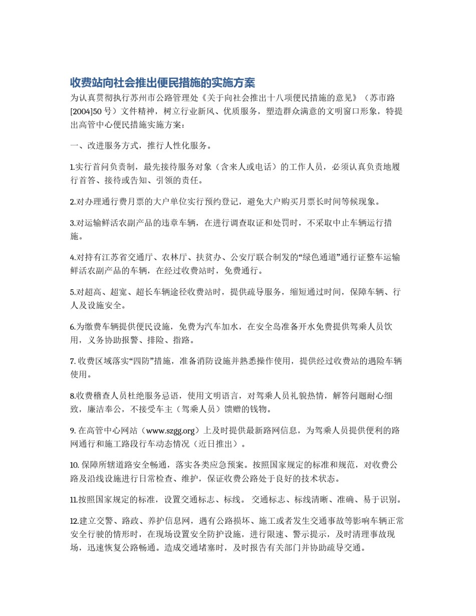 收费站向社会推出便民措施的实施方案_第1页