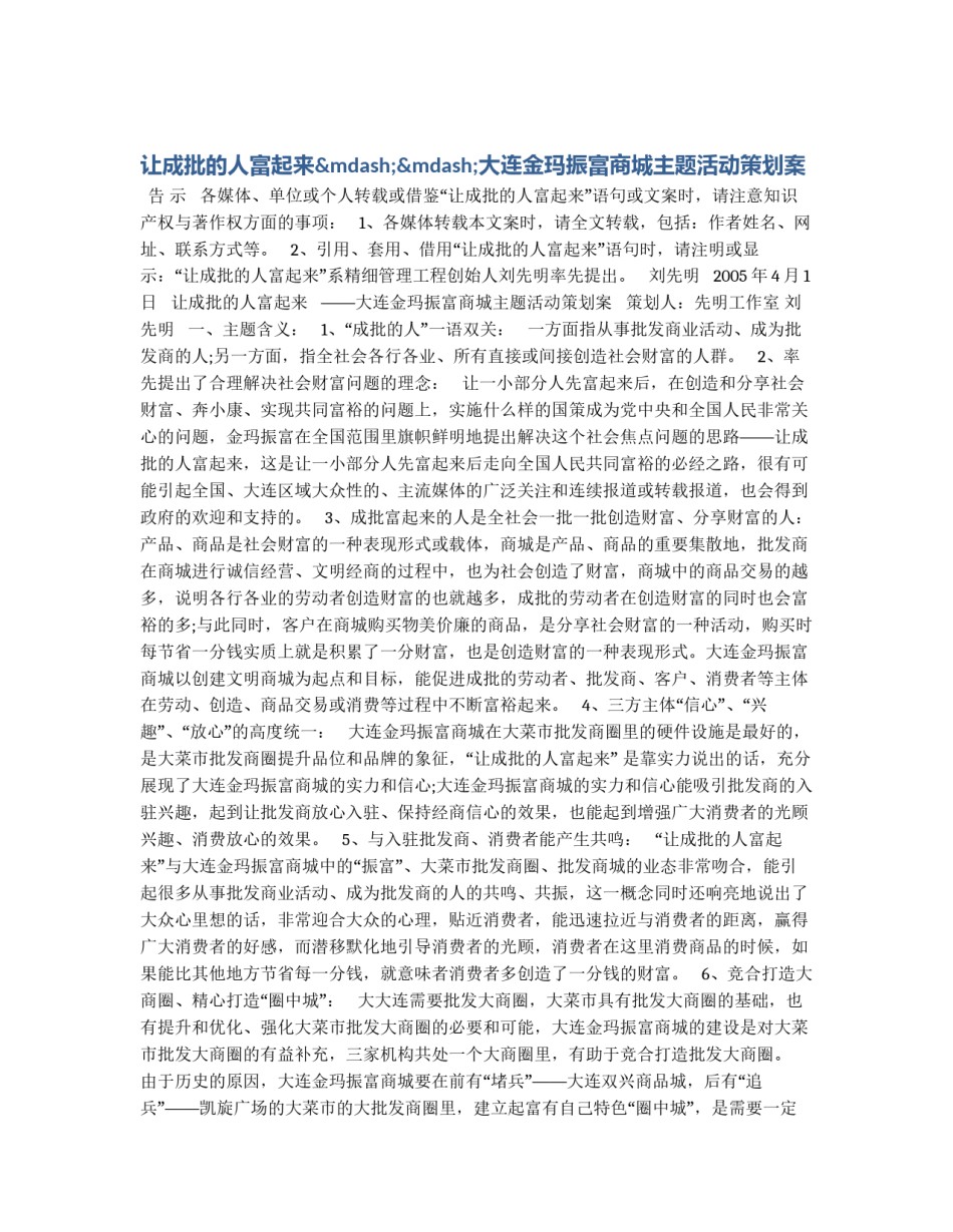 让成批的人富起来——大连金玛振富商城主题活动策划案_第1页