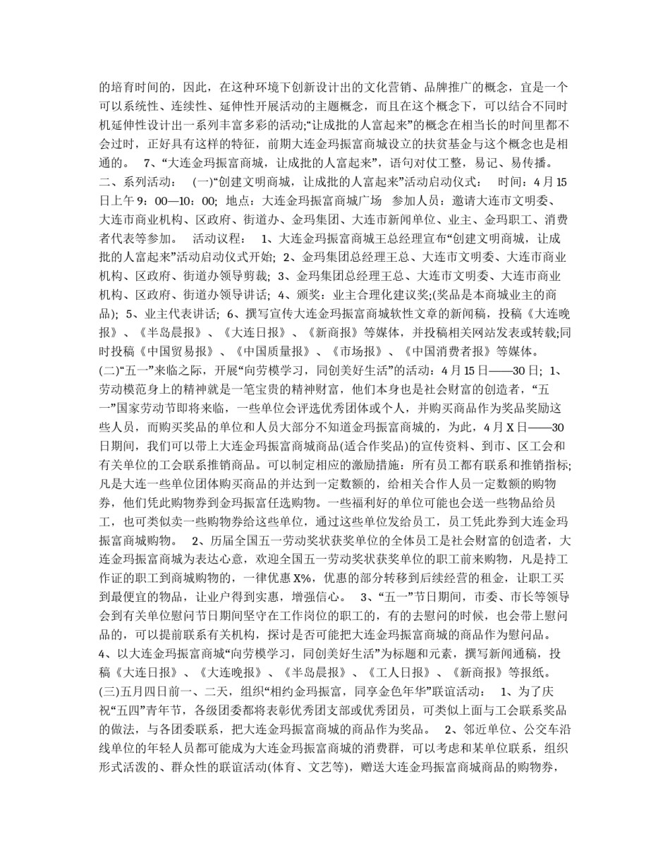 让成批的人富起来——大连金玛振富商城主题活动策划案_第2页