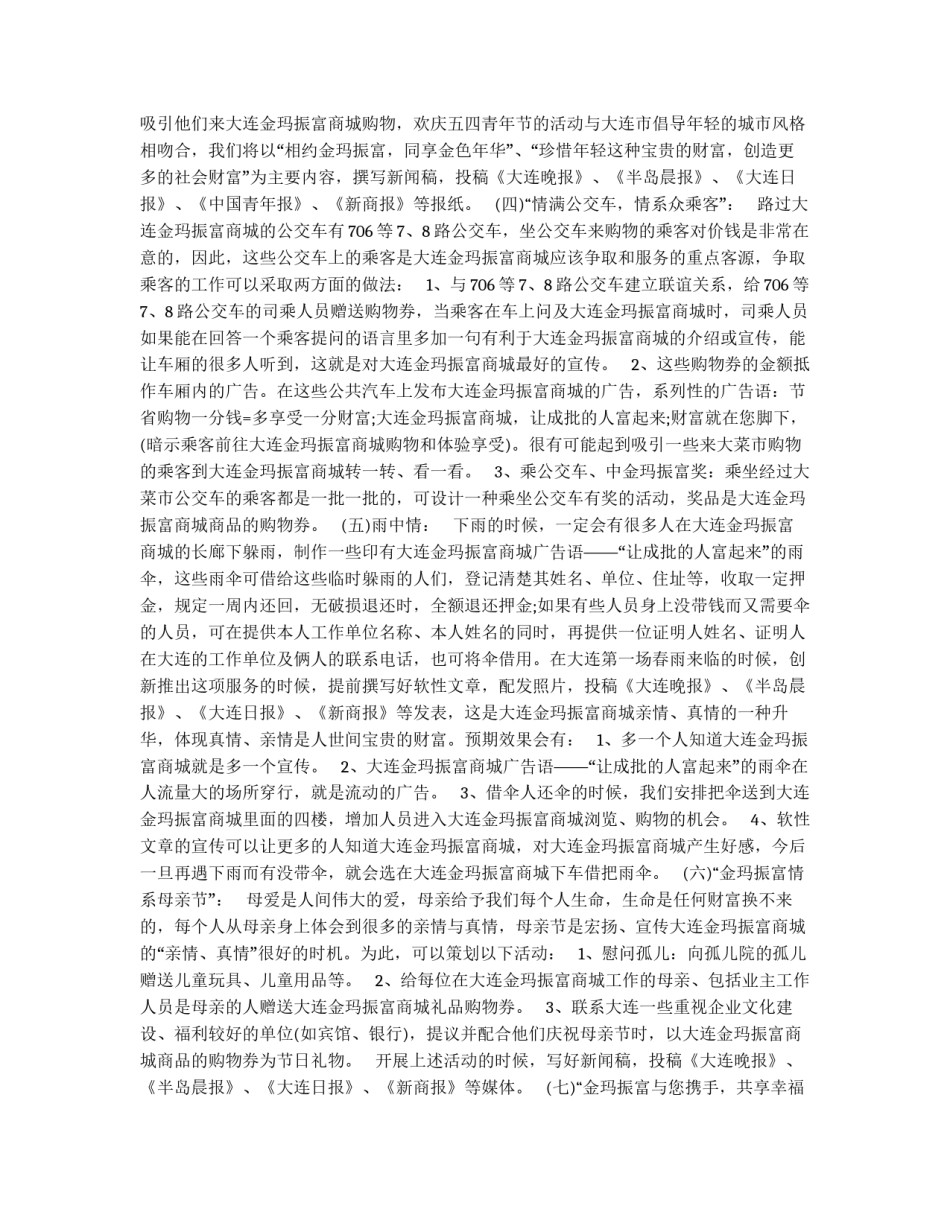让成批的人富起来——大连金玛振富商城主题活动策划案_第3页