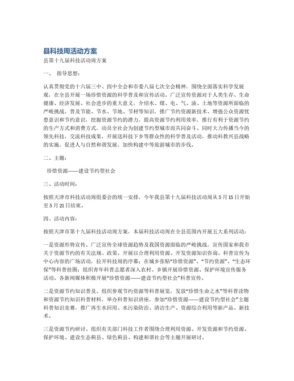 县科技周活动方案_第1页
