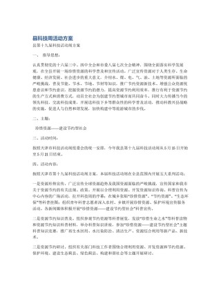 县科技周活动方案