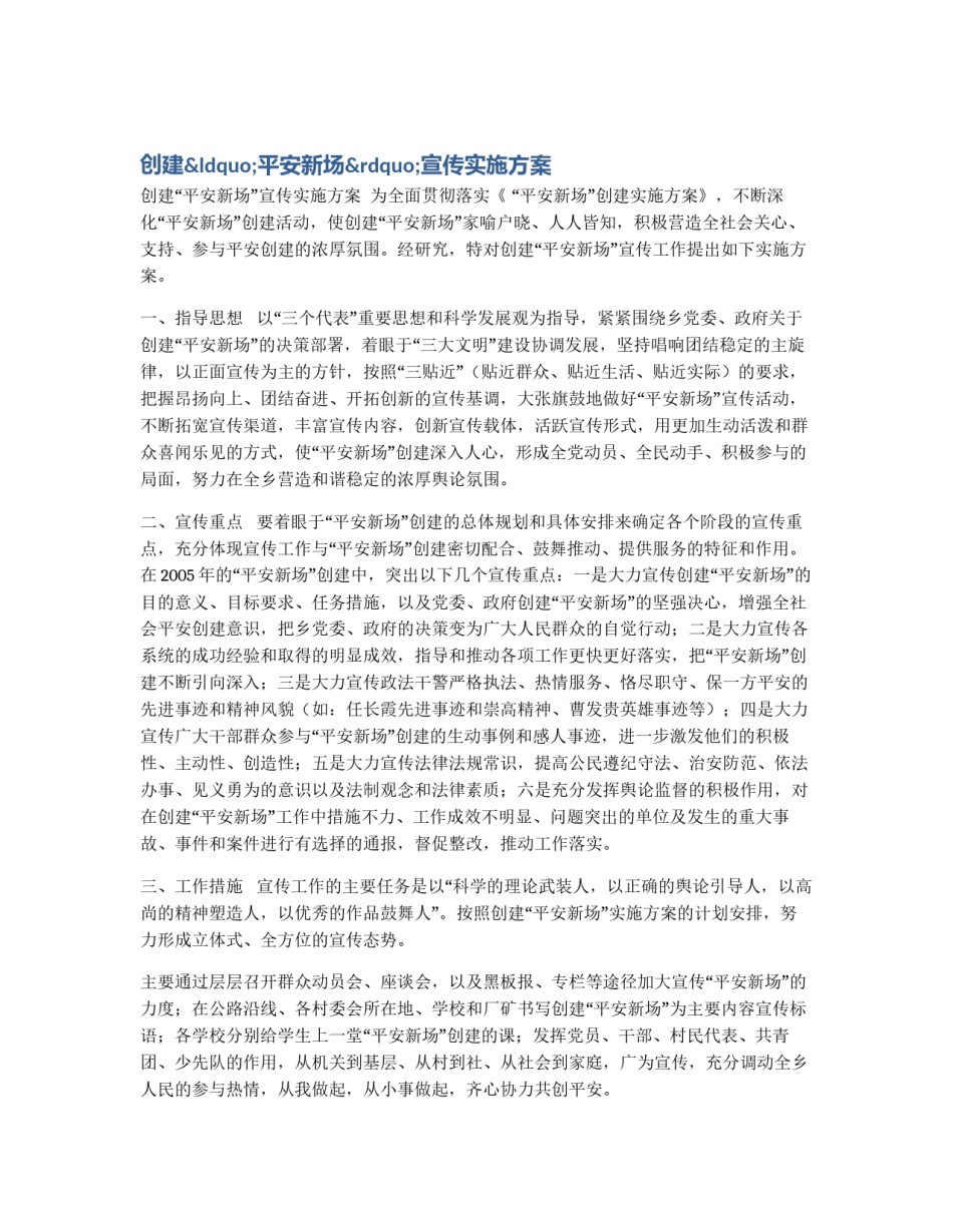 创建“平安新场”宣传实施方案_第1页