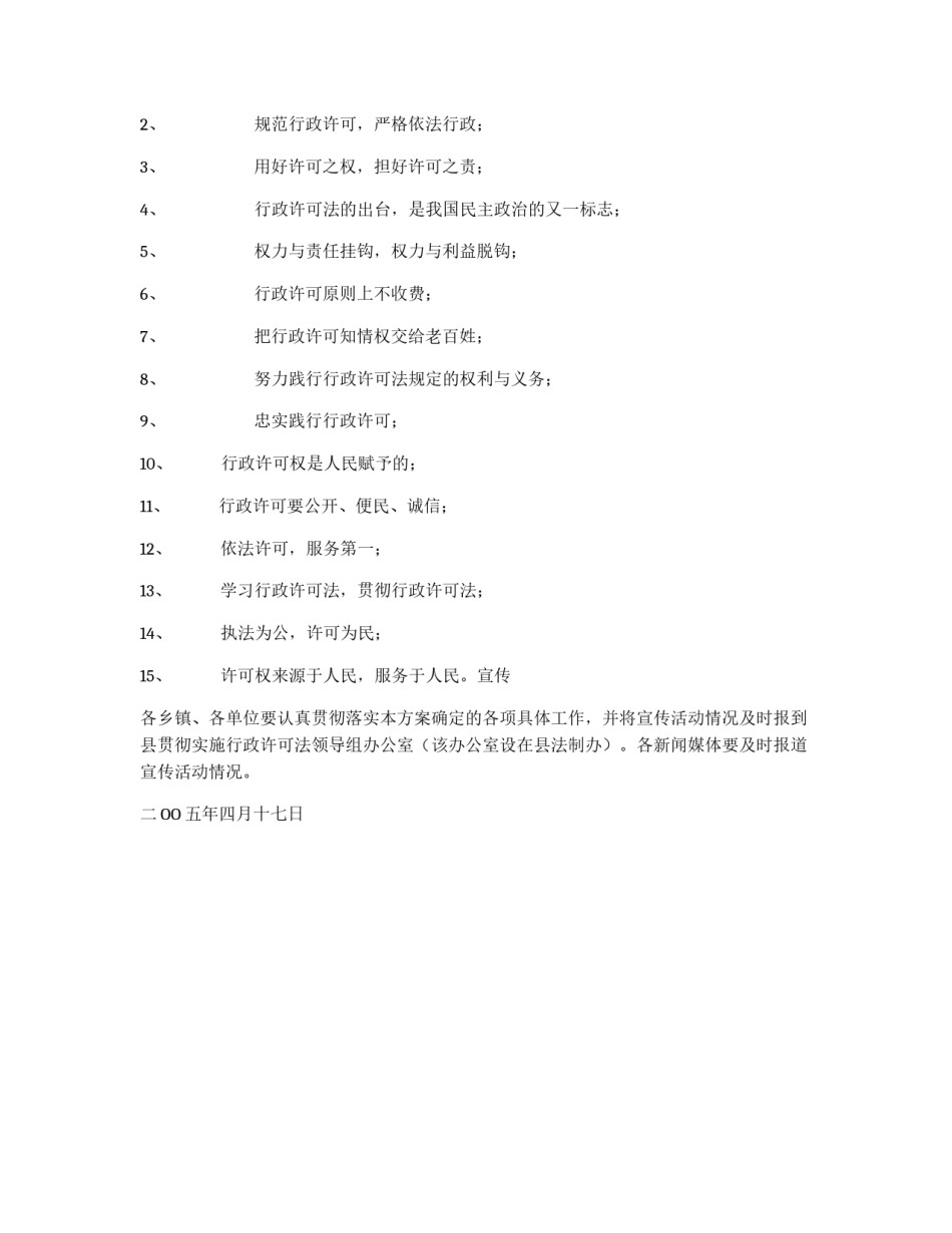 全县行政许可法宣传活动方案_第2页