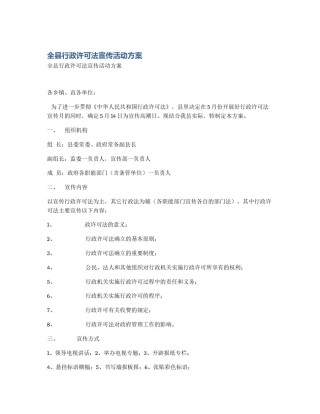 全县行政许可法宣传活动方案