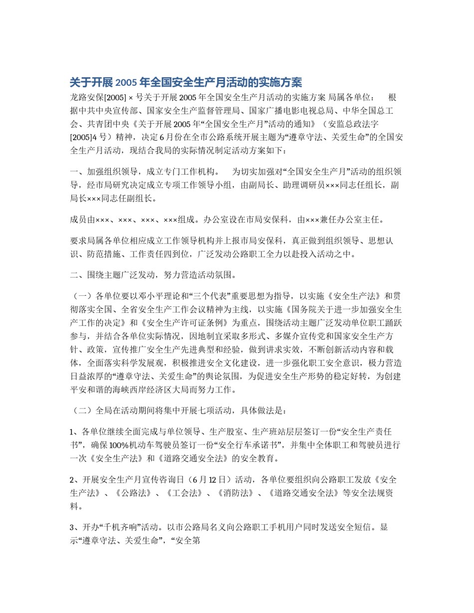 关于开展2005年全国安全生产月活动的实施方案_第1页