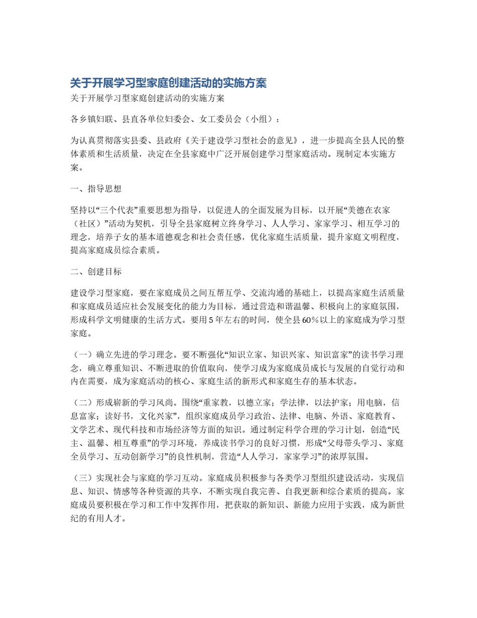 关于开展学习型家庭创建活动的实施方案_第1页