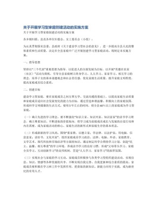 关于开展学习型家庭创建活动的实施方案