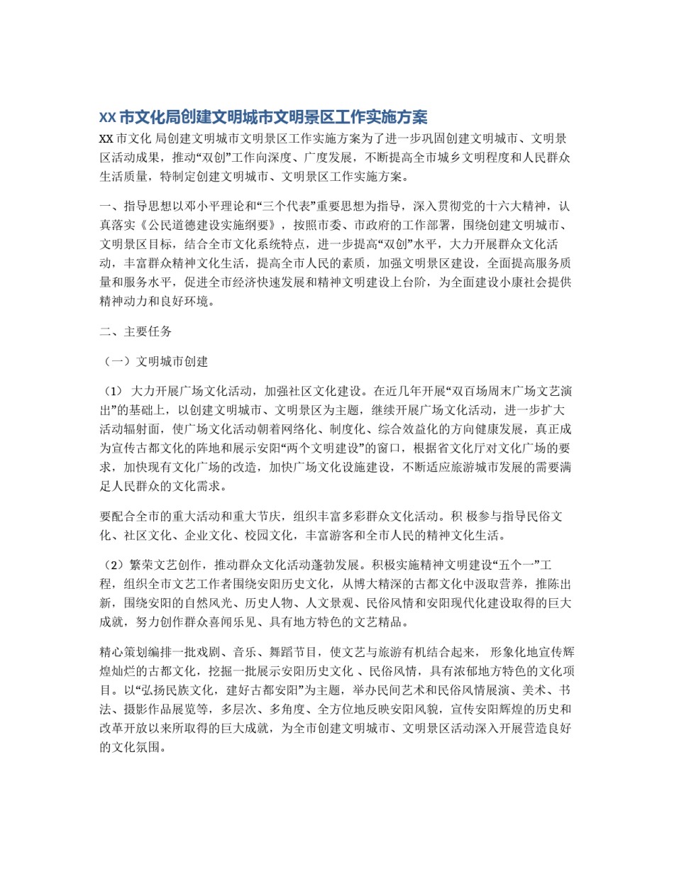 XX市文化局创建文明城市文明景区工作实施方案_第1页
