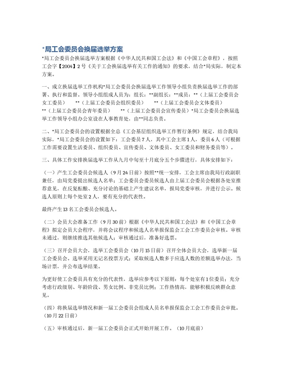 *局工会委员会换届选举方案_第1页