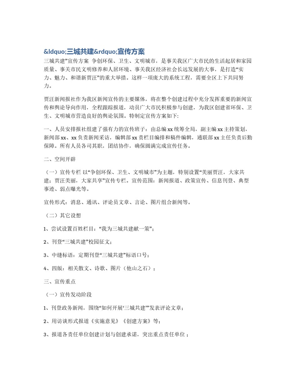 “三城共建”宣传方案_第1页