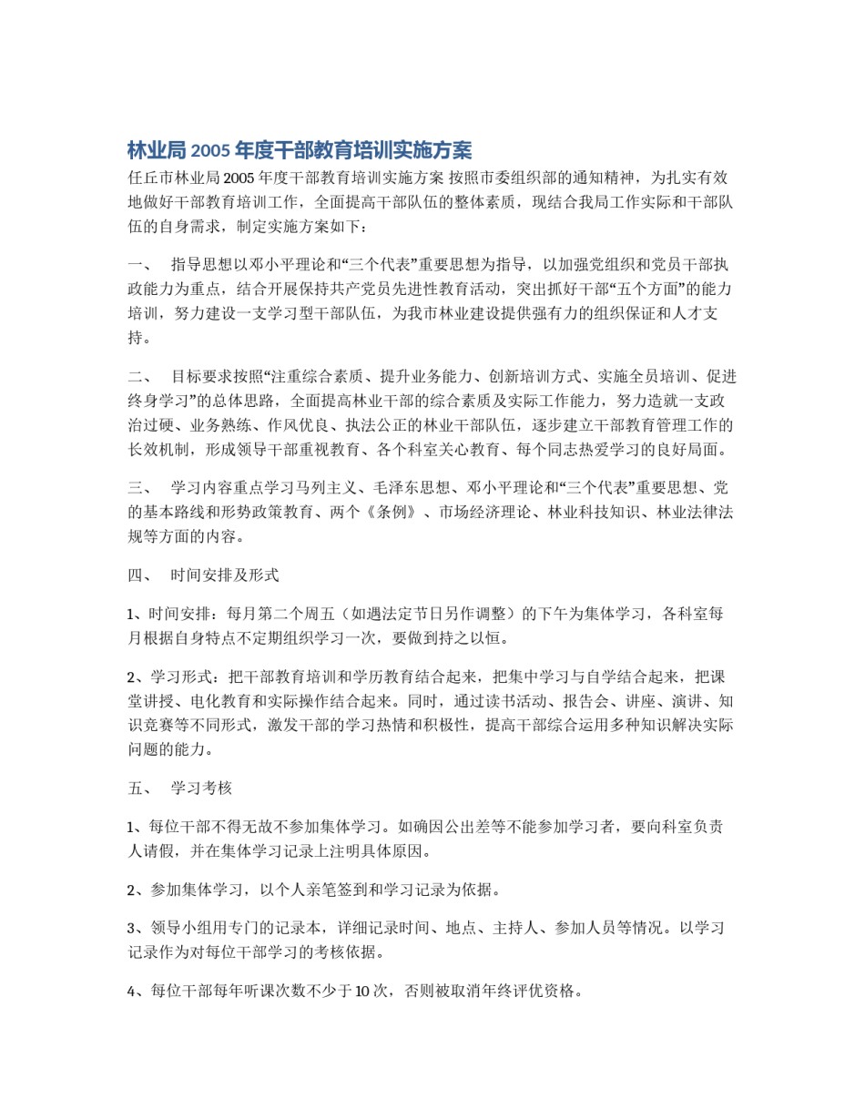 林业局2005年度干部教育培训实施方案_第1页