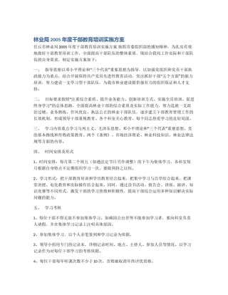 林业局2005年度干部教育培训实施方案