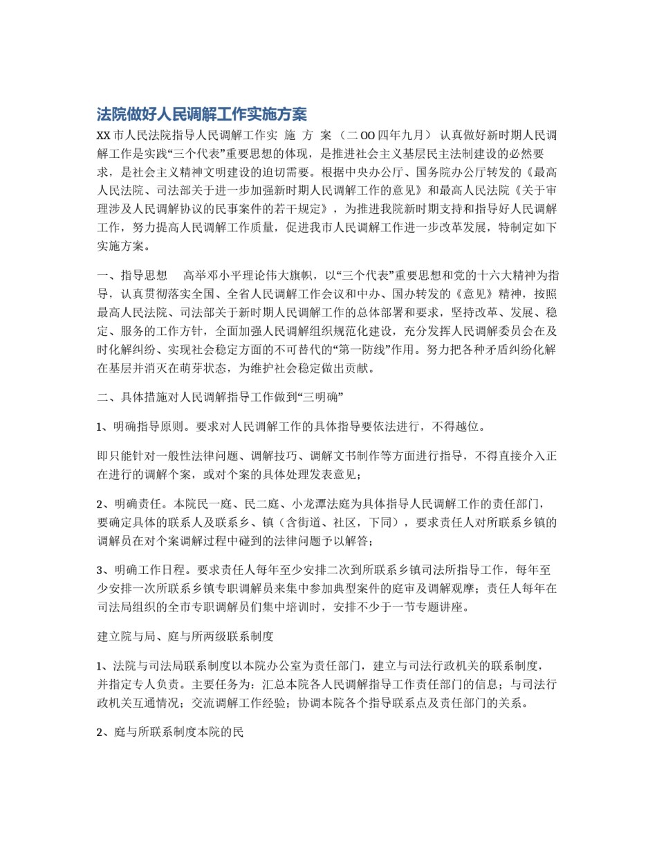 法院做好人民调解工作实施方案_第1页