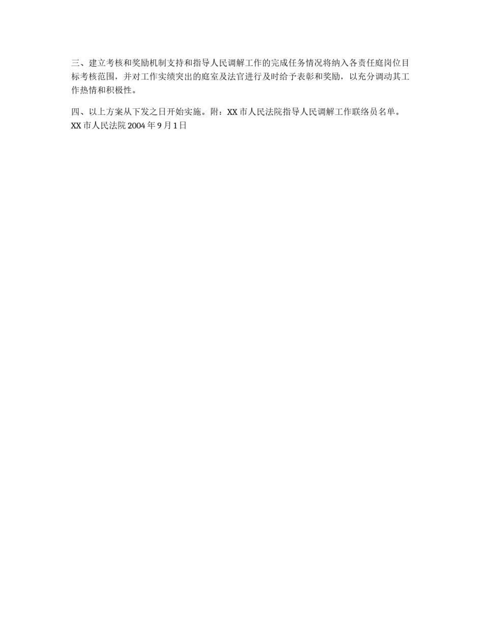 法院做好人民调解工作实施方案_第3页