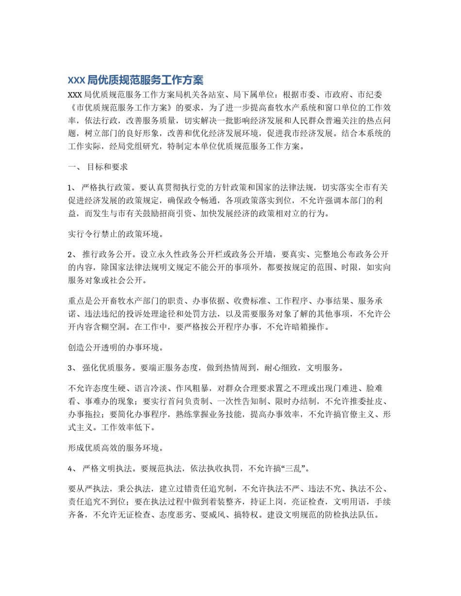 XXX局优质规范服务工作方案_第1页
