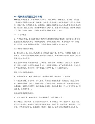 XXX局优质规范服务工作方案