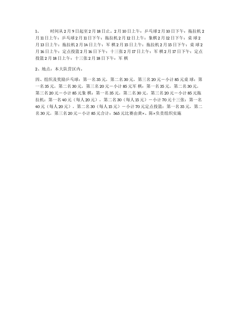 春节期间文体娱乐活动方案_第1页