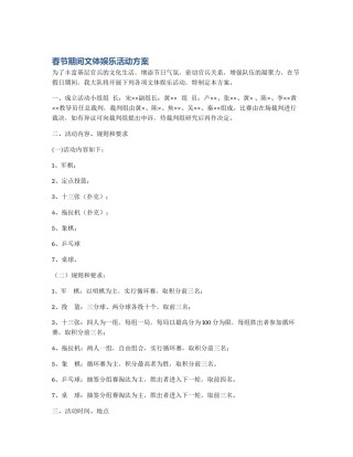 春节期间文体娱乐活动方案