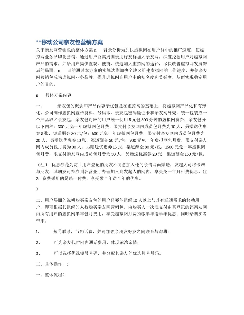 **移动公司亲友包营销方案_第1页