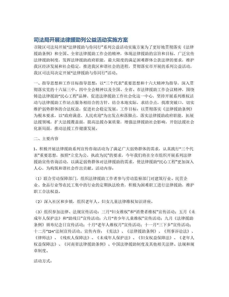 司法局开展法律援助列公益活动实施方案_第1页