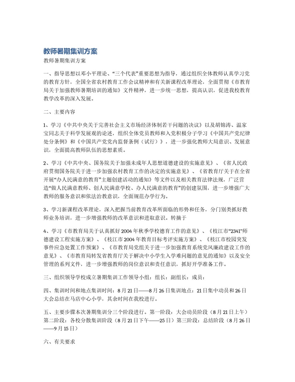 教师暑期集训方案_第1页