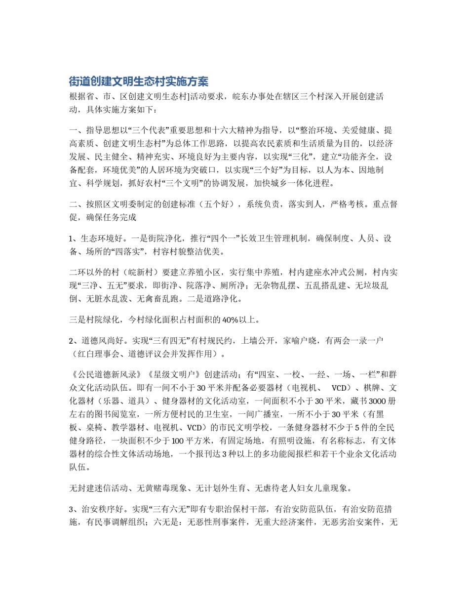街道创建文明生态村实施方案_第1页