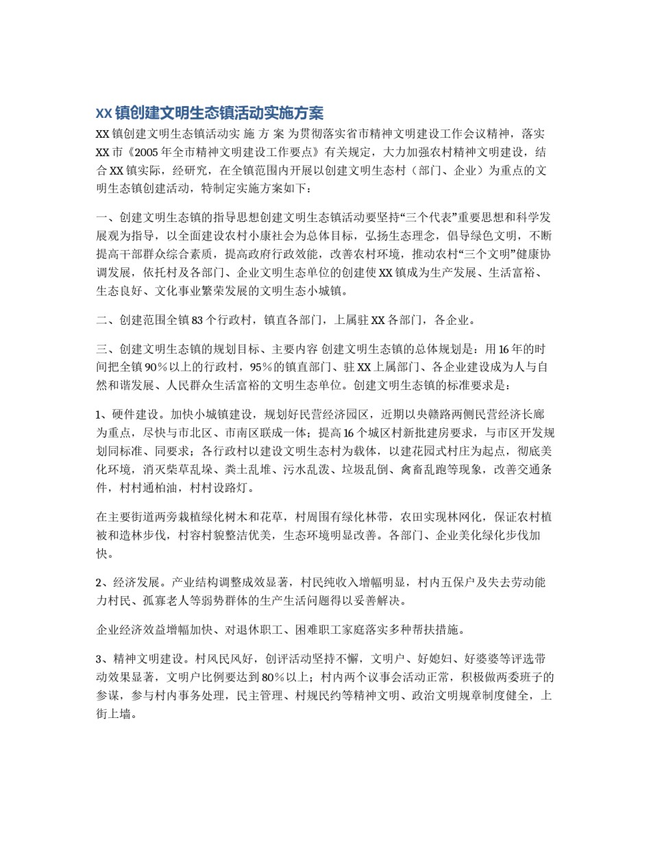 XX镇创建文明生态镇活动实施方案_第1页