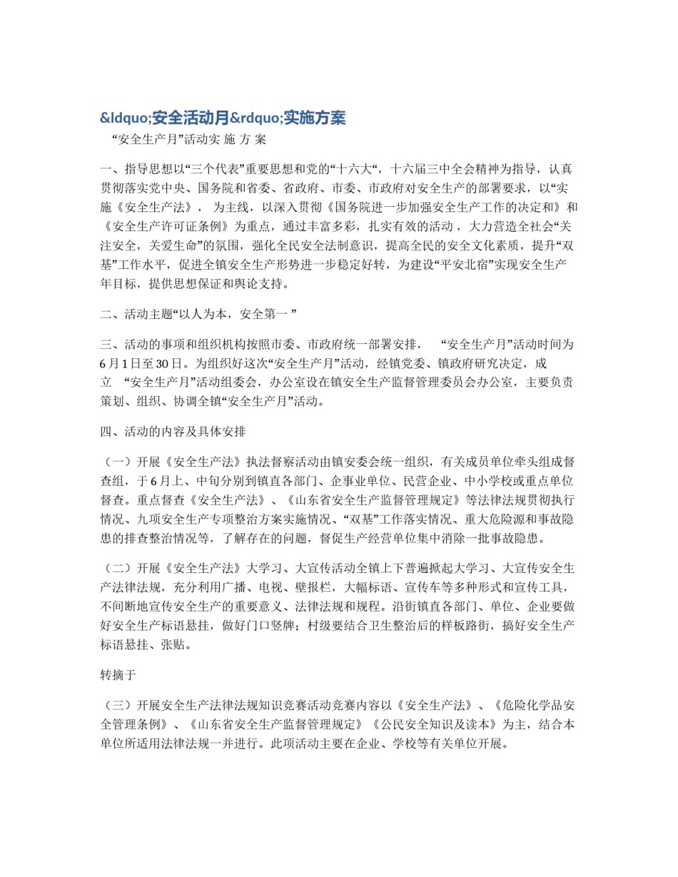 “安全活动月”实施方案_第1页