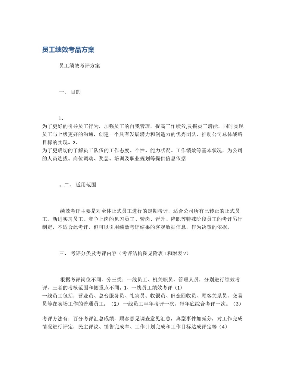 员工绩效考品方案_第1页