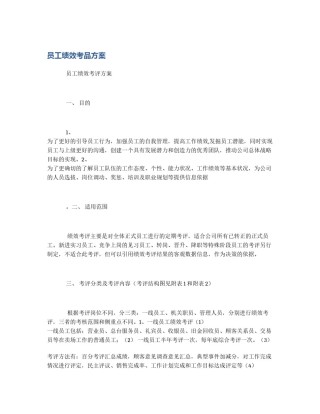 员工绩效考品方案