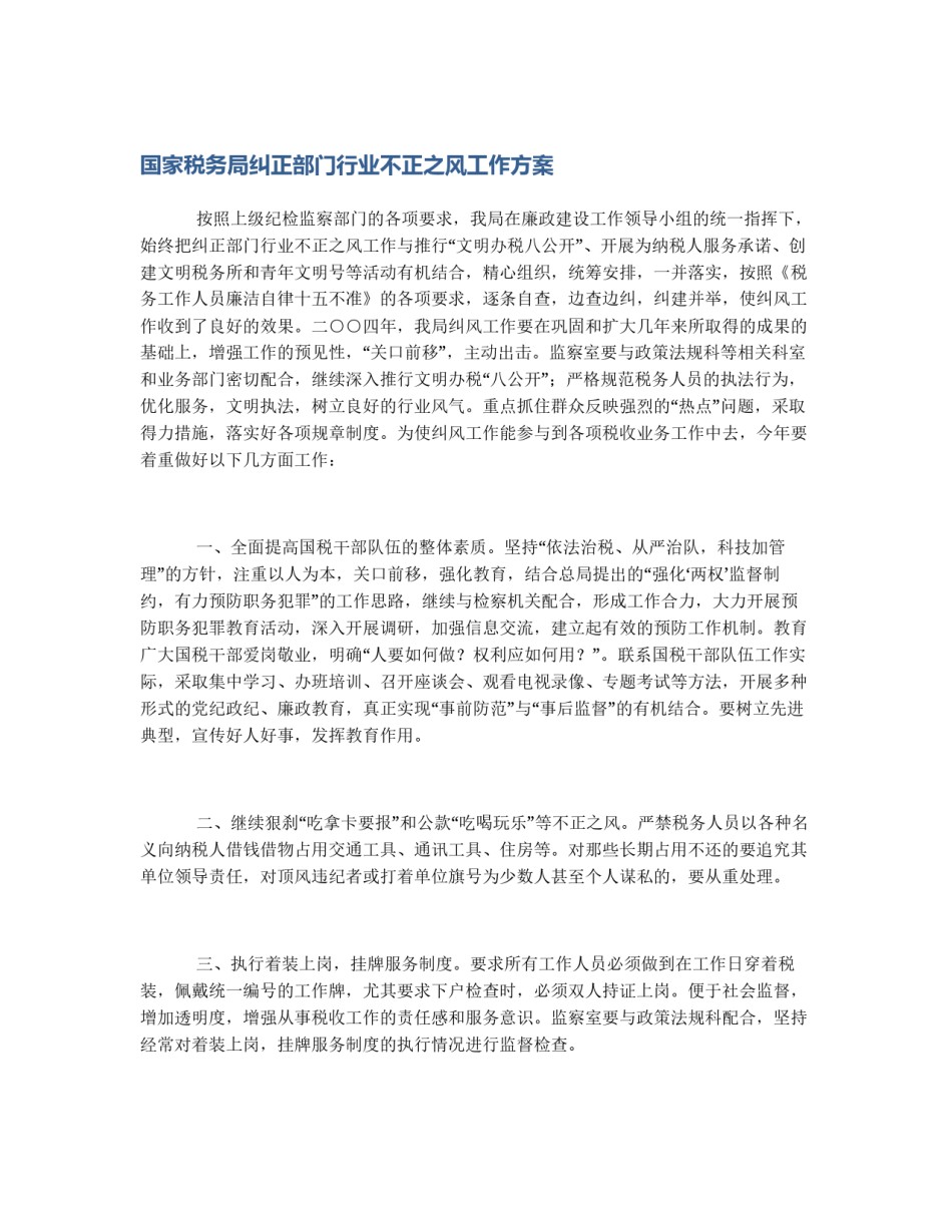 国家税务局纠正部门行业不正之风工作方案_第1页