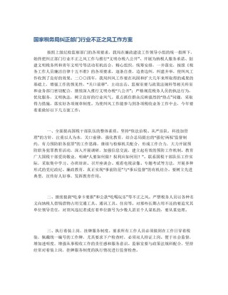 国家税务局纠正部门行业不正之风工作方案