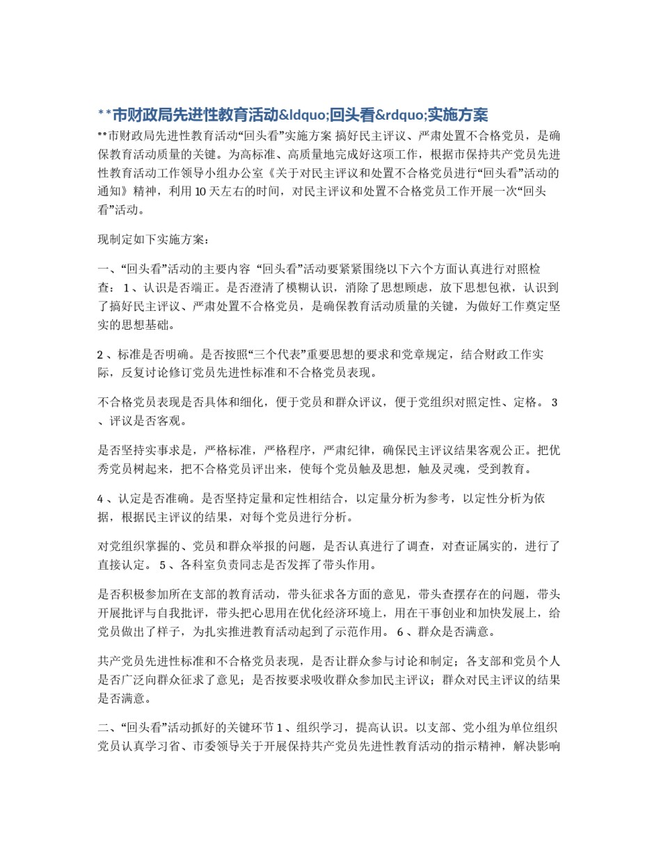 **市财政局先进性教育活动“回头看”实施方案_第1页