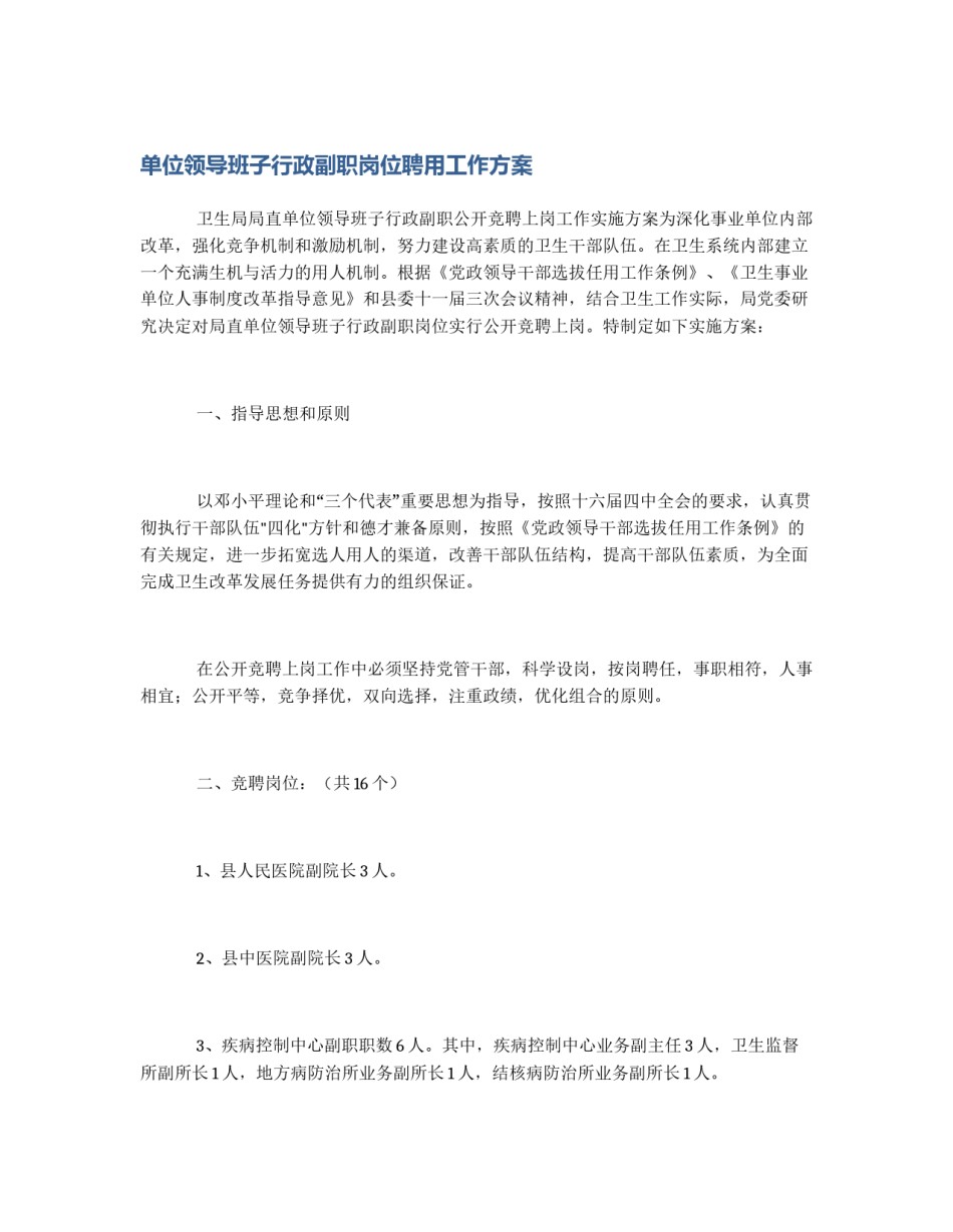 单位领导班子行政副职岗位聘用工作方案_第1页